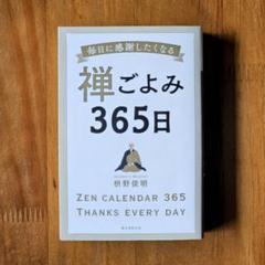 禅ごよみ365日 毎日に感謝したくなる
