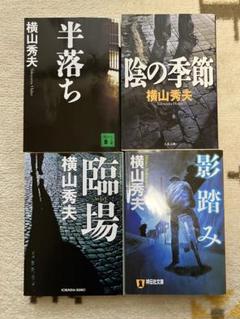 横山秀夫 ミステリー小説 4冊セットのサムネイル