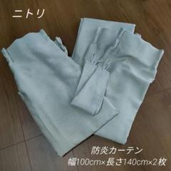 ニトリ 防炎カーテン ベージュ 長さ 140cm 2枚組
