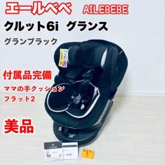 値下 【極美品】エールべべ クルット 6i グランス ISOFIX ブラック 2025年最新】エールベベ クルット6iの人気アイテム - メルカリ