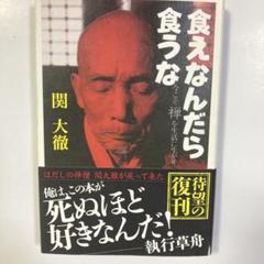 直筆サイン入り　関大徹　食えなんだら食うな 直筆サイン入り 関大徹 食えなんだら食うな