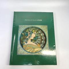 アルフォンス・ミュシャ 画集　額装版３案付 豪華大型　外装カバー付　希少本 アルフォンス・ミュシャ 画集 額装版3案付 豪華大型 外装カバー