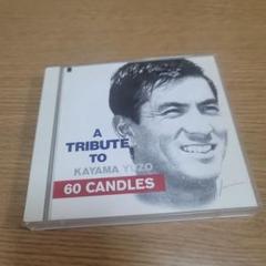 加山雄三トリビュート 60 CANDLES E
