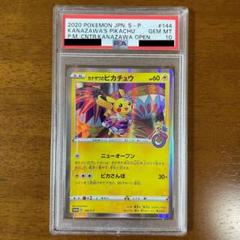 2025年最新】カナザワのピカチュウ psa10の人気アイテム - メルカリ