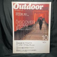 Outdoor 山と渓谷社 2001/10-223 DISCOVER JAPAN