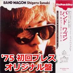 <激レア!! 本人直筆サイン入り限定盤CD&DVD>　鈴木茂【バンド・ワゴン】 鈴木茂 / Band Wagon - Guitar Records
