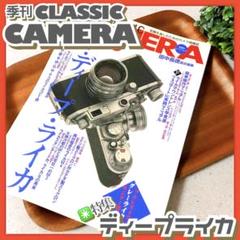 美品✳️カメラ本『季刊CLASSIC CAMERA No.3』特集／ディープライカ