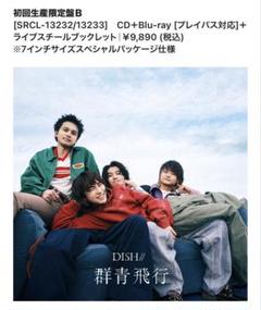 DISH// 群青飛行CD+Blu-ray初回生産限定盤B - メルカリ