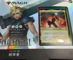 MTG　リミットブレイク　コレクター版　統率者 マジック：ザ・ギャザリング――FINAL FANTASY』 コレクター版統率