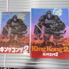 King Kong 2 キングコング2 映画パンフレット