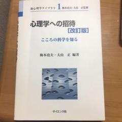 心理学への招待 こころの科学を知る