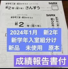 原本！！未使用！新4年2023年3月度入室組分けテスト　サピックス　原本未使用 バックナンバー】サピックス新4年生 3月組分け・入室テスト 平均
