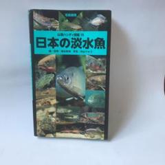 日本の淡水魚 : 写真検索