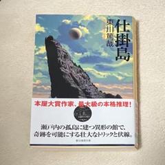 仕掛島