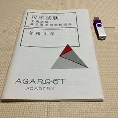 【裁断済】アガルート過去問　12年分司法予備試験　論文過去問解析講座R4-H23 裁断済】アガルート過去問12年分司法予備試験論文過去問解析講座