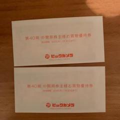 ビックカメラ 株主優待 4000円分