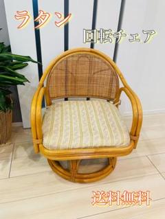 送料込み 回転座椅子 ラタンチェア