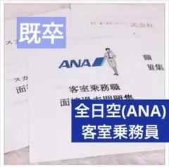 【本日限定セール】全日空 ANA 既卒 客室乗務員 CA 面接過去問題集