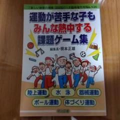 【絶版希少本】楽しい体育の授業増刊「運動が苦手な子もみんな熱中する課題ゲーム集」