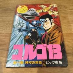 ゴルゴ13 ファミコンソフト ビック東海
