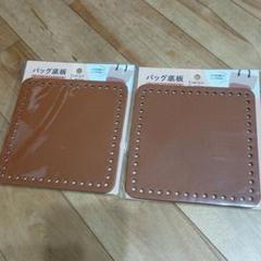 ★ バッグ 底板 スクエア 四角 2枚セット 茶色 ブラウン