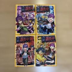 逃走中 オリジナルストーリー 4冊おまとめセット