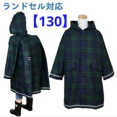 新品★BUU&POPO★130★ランドセル対応レインコート