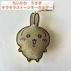 ちいかわ　うさぎ　キラキラ　キーホルダー