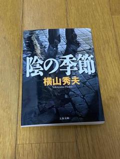 陰の季節　横山秀夫のサムネイル