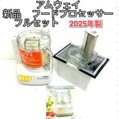 Amway 2025年製 新品 全パーツセット アムウェイ フード