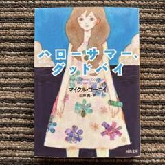SFペーパーバック★マイクル・コニー『ハロー・サマー・グッドバイ』『カリスマ』 Amazon.co.jp: ハローサマー、グッドバイ (河出文庫) eBook