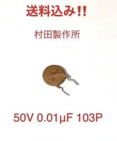 村田製作所 セラミックコンデンサ 50V 0.01μF 103P