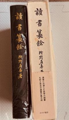 『読書纂余』　　『支那学文藪』 狩野直喜著 （2冊組） みすず書房 読書纂余』 『支那学文藪』 狩野直喜著 （2冊組） みすず書房