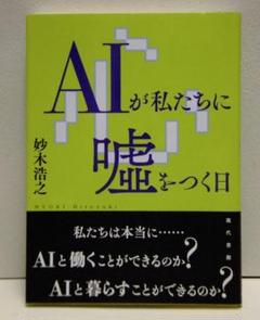 AIが私たちに噓をつく日【即購入OK】