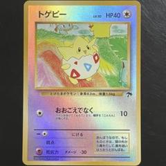 トゲピー PSA8 コロコロプロモ GLOSSY 旧裏 スーパーセール 半額 トゲピー PSA8 旧裏 GLOSSY コロコロプロモ
