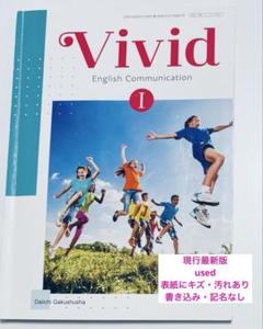 Vivid English Communication I 英コミ英語教科書高1 - メルカリ