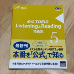 公式TOEIC Listening & Reading 問題集 5