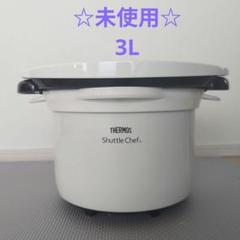 訳ありサーモスシャトルシェフ3ℓ&おまけ付き♡
