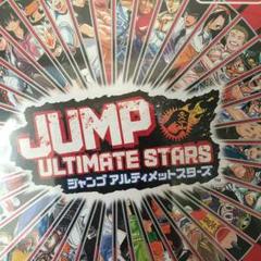 ジャンプアルティメットスターズ