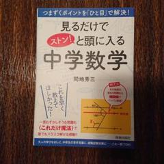 見るだけでストン！と頭に入る中学数学のサムネイル