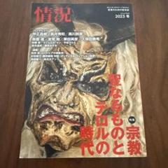 情況 2023年2月号　宗教　聖なるものとテロルの時代