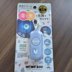 HI! MY ZOO 防犯ブザー HZ018C リス