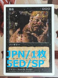 5ED 悪疫/Pox MTG - メルカリ