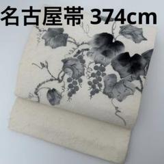 名古屋帯 作家物 髭紬の美しい染め 開き AO-2954 名古屋帯 作家物 髭紬の美しい染め 開き AO-2954 着物・浴衣