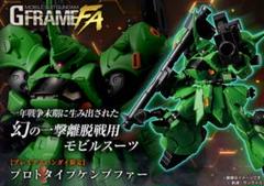 機動戦士ガンダム GフレームFA プロトタイプケンプファー