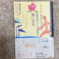 エックハルト トールの中古 未使用品を探そう メルカリ