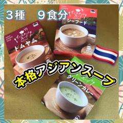 インスタントスープ9食分⭐️トムヤム&グリーンカレー&シーフードアジアンポタージュ