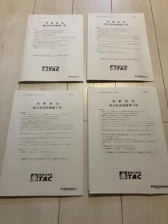 【TAC 2025 税理士 消費税法】 直前対策 フルセット