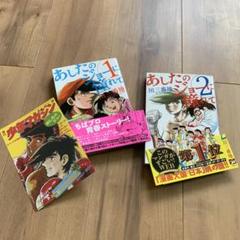 2025年最新】あしたのジョー漫画の人気アイテム - メルカリ