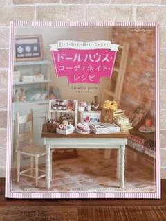 ドールハウス コーディネイトレシピ